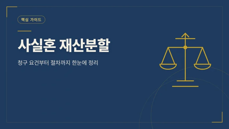 사실혼 재산분할