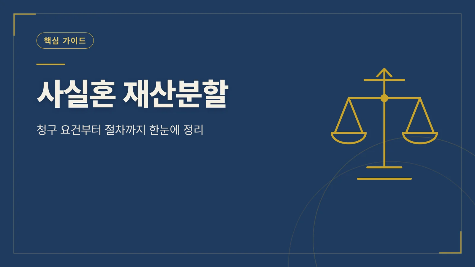 사실혼 재산분할