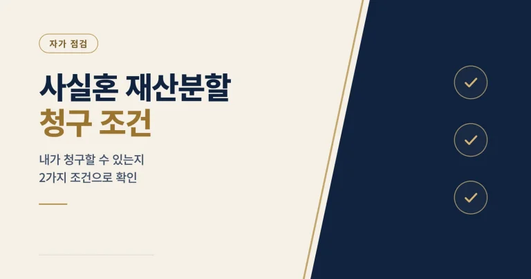 사실혼 재산분할 청구 조건