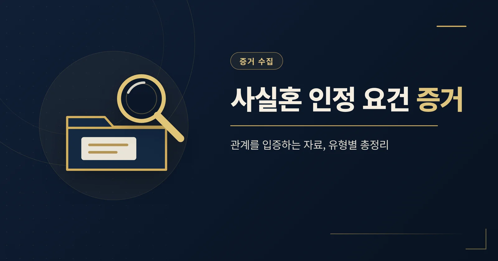 사실혼 인정 요건 증거