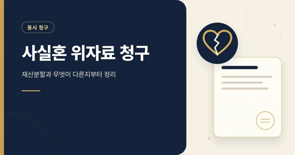 사실혼 위자료 청구