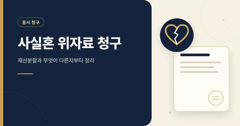 사실혼 위자료 청구