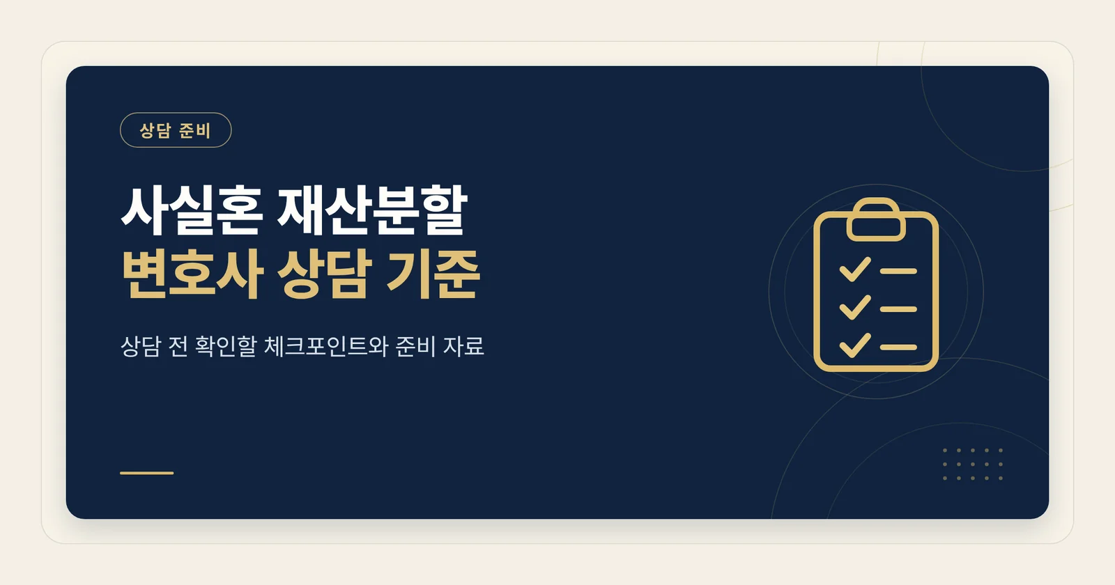 사실혼 재산분할 변호사 상담...