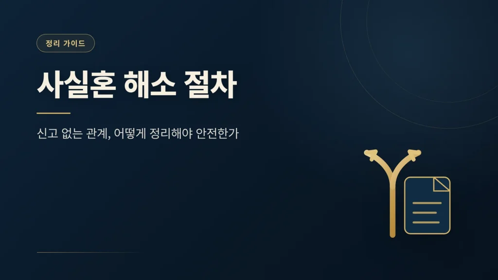 사실혼 해소 절차