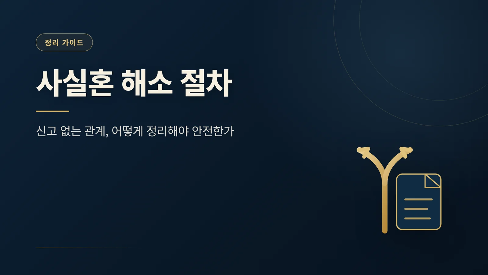 사실혼 해소 절차