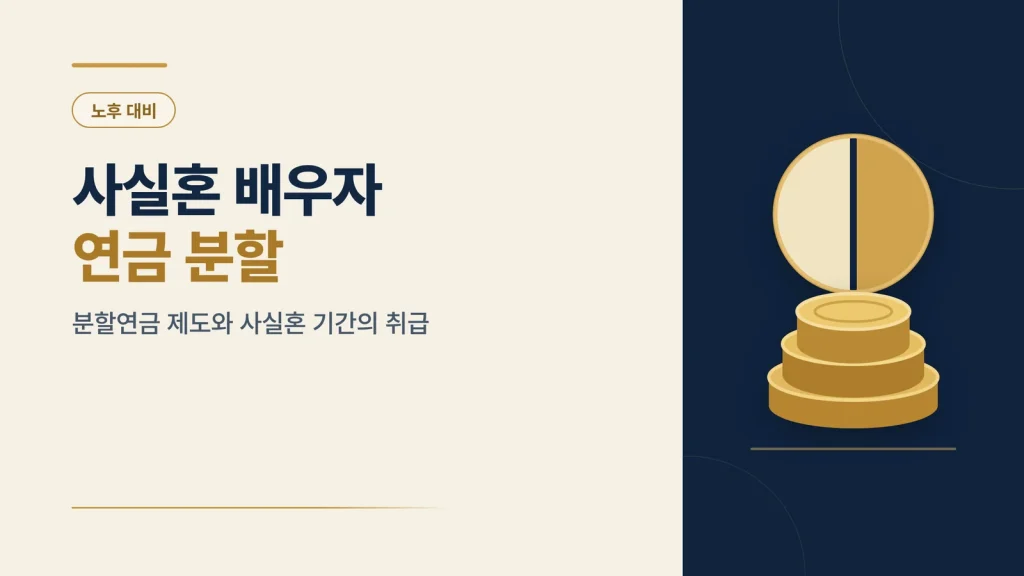 사실혼 배우자 연금 분할