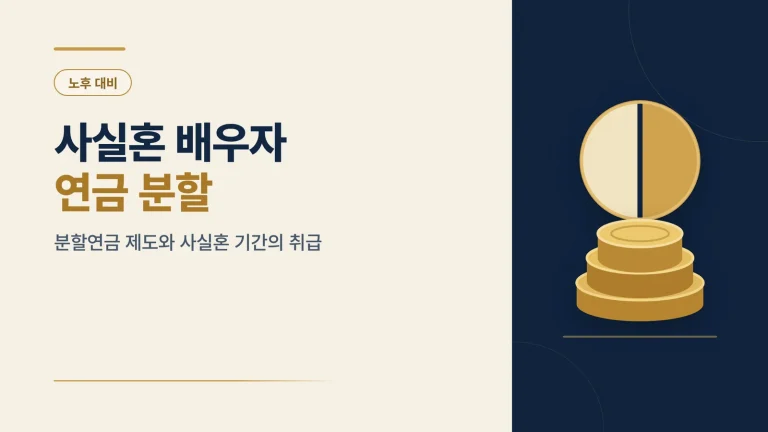 사실혼 배우자 연금 분할