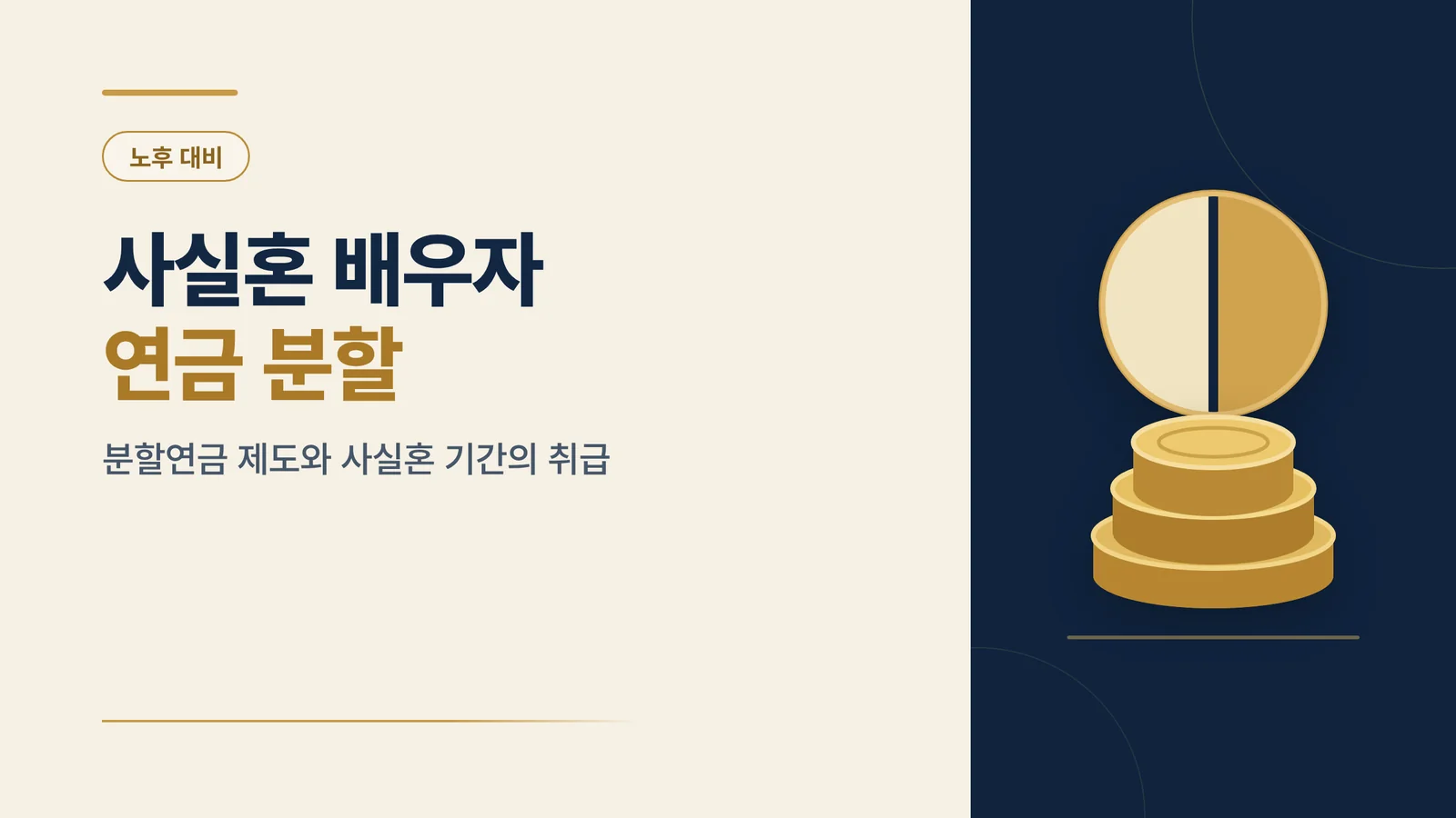 사실혼 배우자 연금 분할